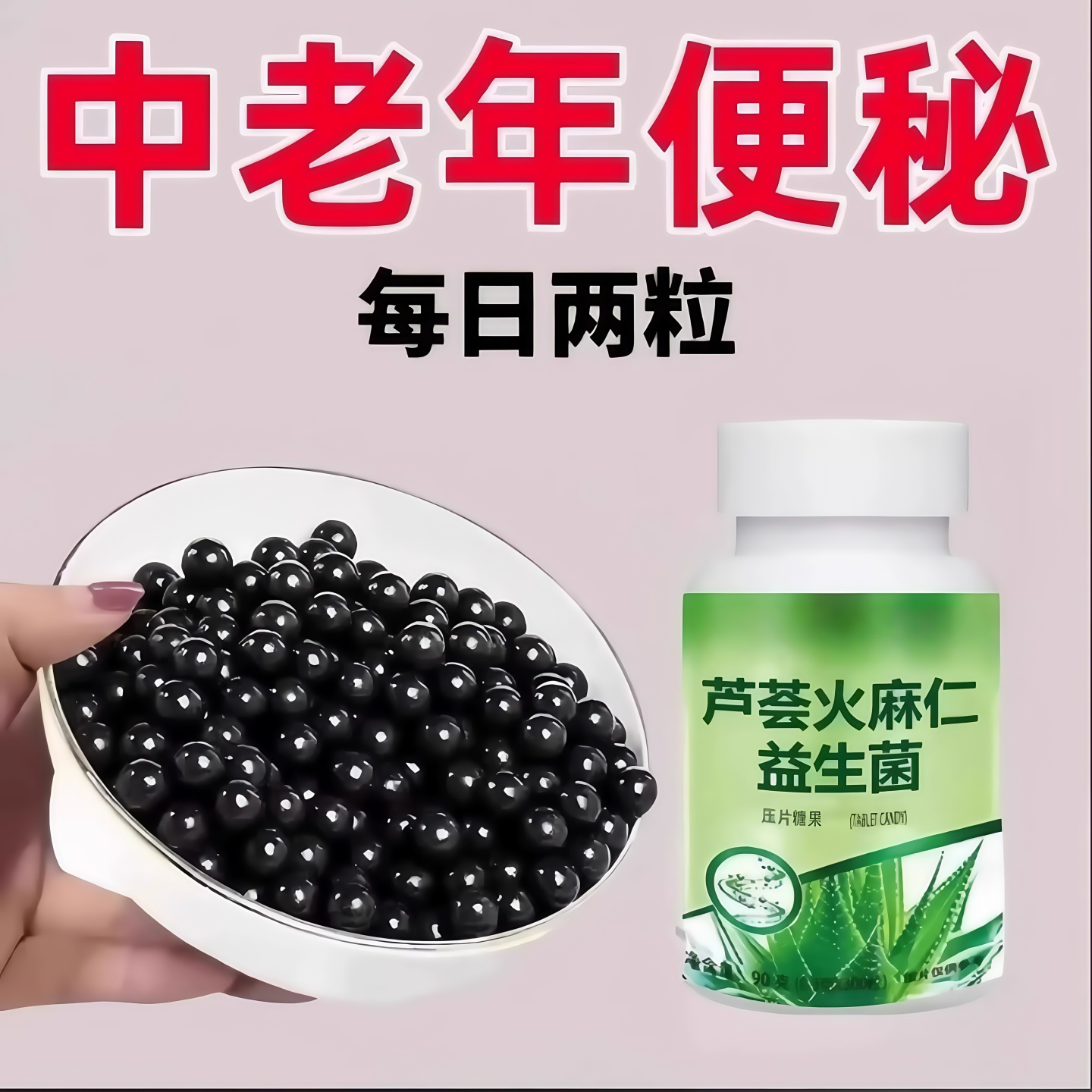 北京同仁堂芦荟火麻仁益生菌100片清肠通便排便宿便便秘润肠通便