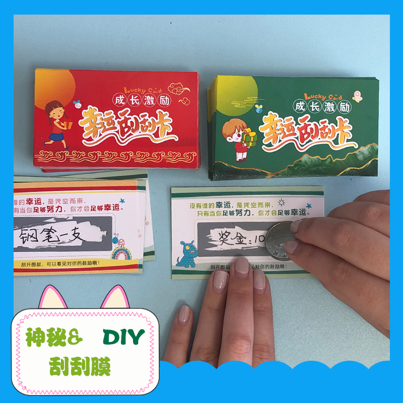 DIY创意刮刮卡成长激励幸运卡片刮奖卡小学生家庭互动奖励聚会卡