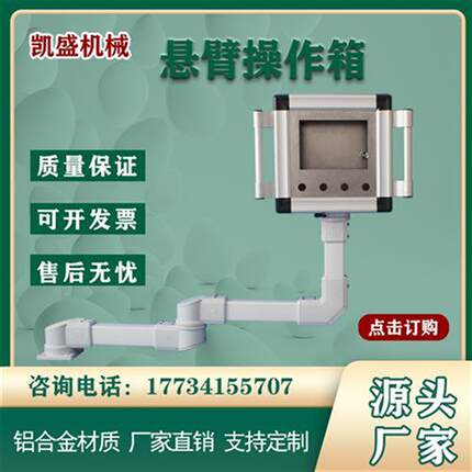 极速7/10寸触控屏幕操作箱 铝合金悬臂箱机牀吊臂摇臂摆臂支架控