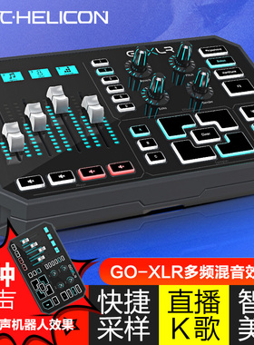 TC Helicon电脑声卡直播混音器专业GO XLR多频混音效果器音频接口
