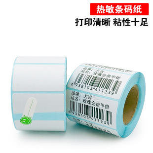 极速厂销促热敏不干胶标签条码 打印贴纸100