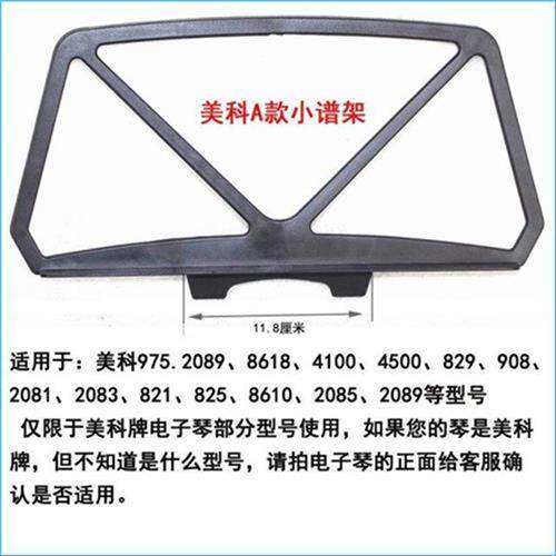 极速美科电子琴乐谱架琴谱架书架980谱架新韵电子琴永美原装谱架