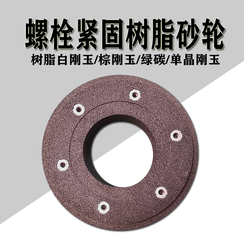 螺栓紧固双端面磨床砂轮树脂磨簧机弹簧砂轮螺丝散热孔300*50*137