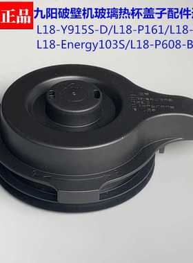 破壁料理机配件Y915-D/P161/P171/Energy103S搅拌杯热杯盖子