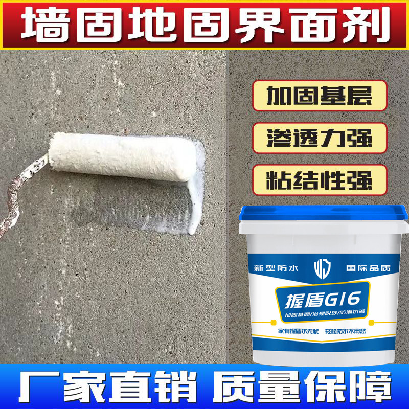 握盾固沙剂墙面抗碱水泥面起砂返界面剂