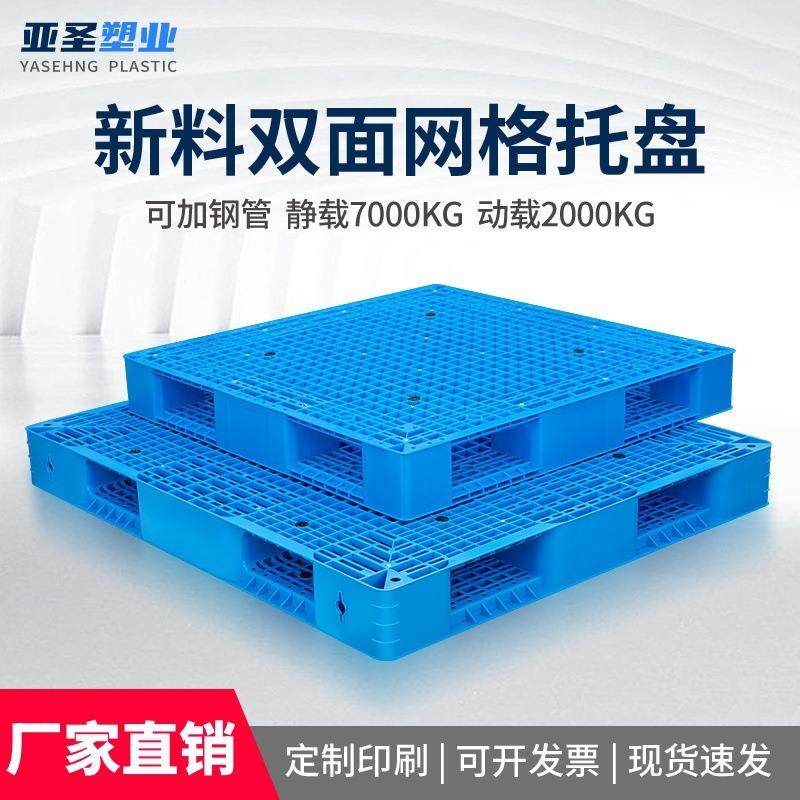 网格双面塑料托盘叉车货架卡板亚圣防潮垫板栈板仓储物流中转托板,包装,塑料托盘,淘宝优惠券,粉丝福利购,淘宝优惠卷