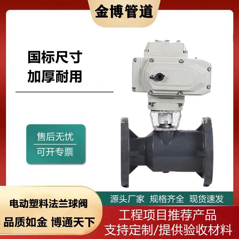 电动球阀 电动塑料球阀 承插球阀 PP/PVC法兰球阀 电动UPVC球阀