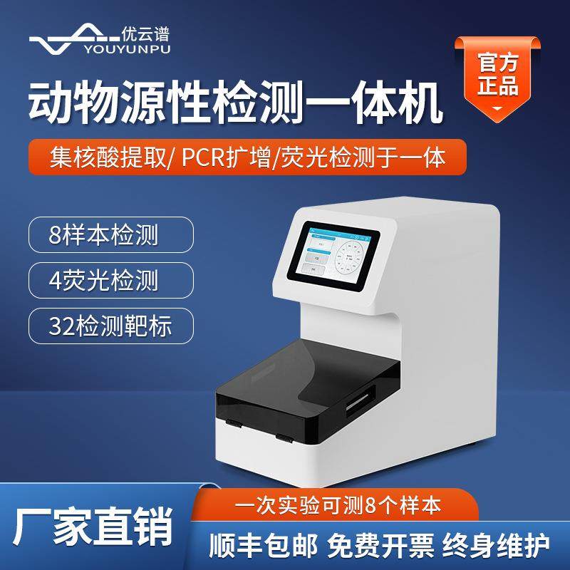动物源性快速检测一体机全自动动物源性基因成分检测真假肉检测仪,五金/工具,其它仪表仪器,淘宝优惠券,粉丝福利购,淘宝优惠卷