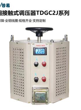 TDGC2J-1KV 3KV 10KV 5KC(0-300) 全铜5000w接触式调压器