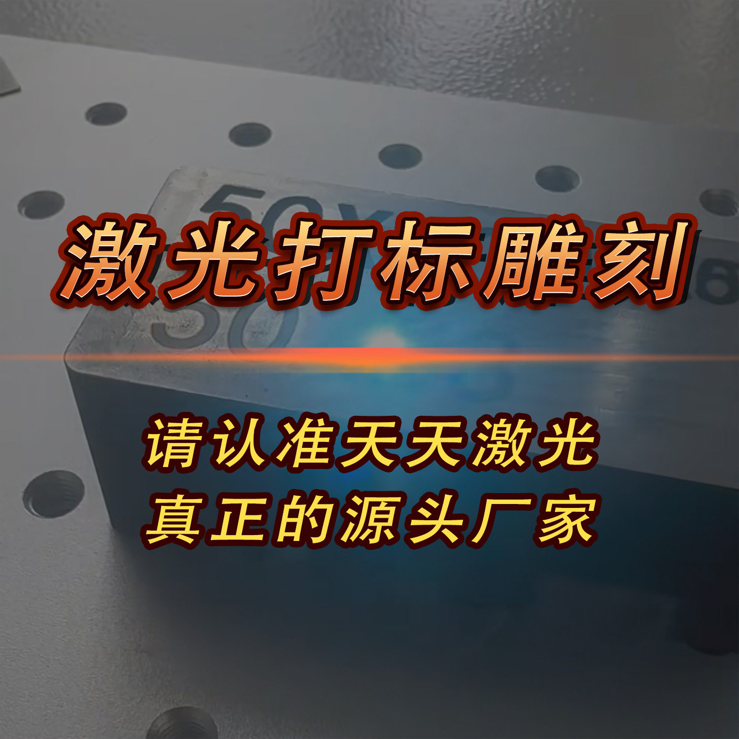 【天天激光】激光打标机镭雕刻字服务芯片激光打磨代加工源头厂家