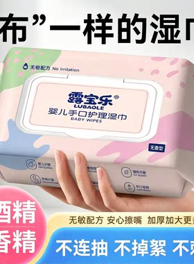 露宝乐湿巾婴儿手口专用卫生私护家庭实惠装加大加厚擦脸拭巾