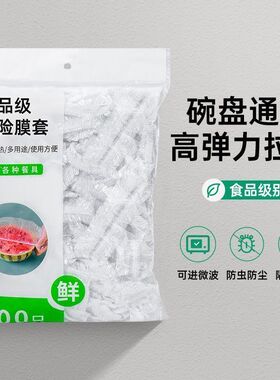 保鲜膜套罩食品级家用保鲜膜加厚一次性保鲜袋防尘防虫剩饭碗罩