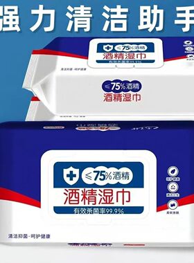 酒精消毒湿巾办公家用卫生杀菌家庭专用湿纸巾大包装学生75度湿巾