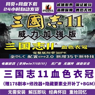 MOD血色衣冠6.0真英雄3.4大浪淘沙5.1群英荟萃 三国志11威力加强版