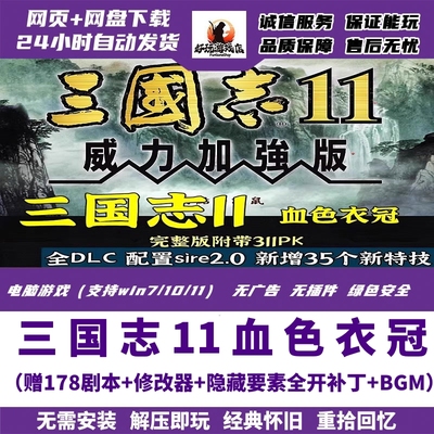 三国志11威力加强版MOD血色衣冠6.0真英雄3.4大浪淘沙5.1群英荟萃