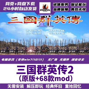 三国群英传2原版/Mod整合版电脑单机怀旧pc游戏赠秘籍攻略修改器