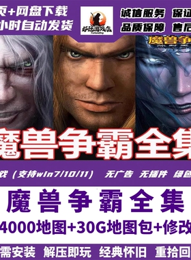魔兽争霸3之冰封王座1.20-1.27送4000张地图修改器PC电脑版游戏