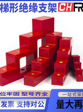 红色梯形绝缘子CT CJ T型绝缘子铜排支撑座 零地排固定支架台阶式