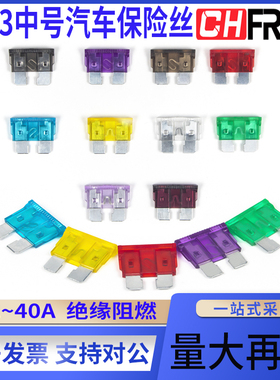 F003中号型汽车保险丝插片车用2/3/5/7.5/10/15/20/25/30/35/40A
