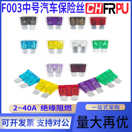 F003中号型汽车保险丝插片车用2/3/5/7.5/10/15/20/25/30/35/40A