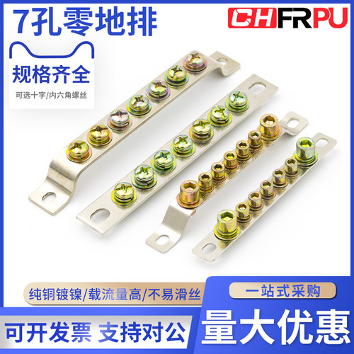 菲尔浦7孔地排零排配电柜接地排