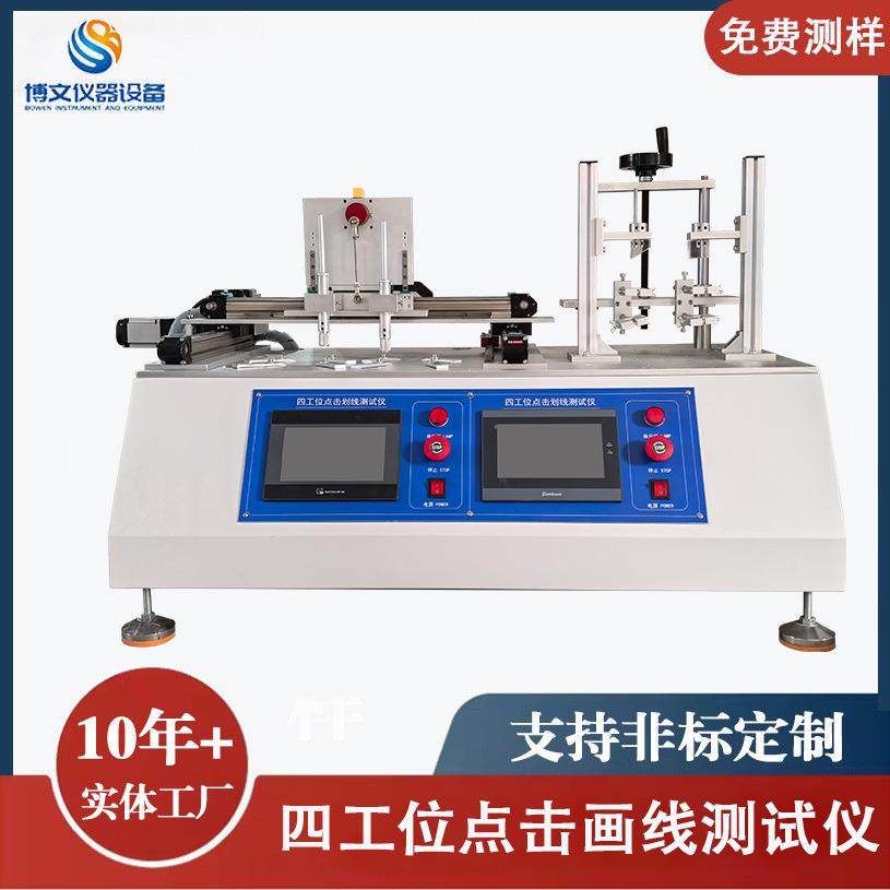 博文仪器触摸屏四工位点击画线寿命试验机点击画圆测试仪东莞直销,机械设备,试验机,淘宝优惠券,粉丝福利购,淘宝优惠卷