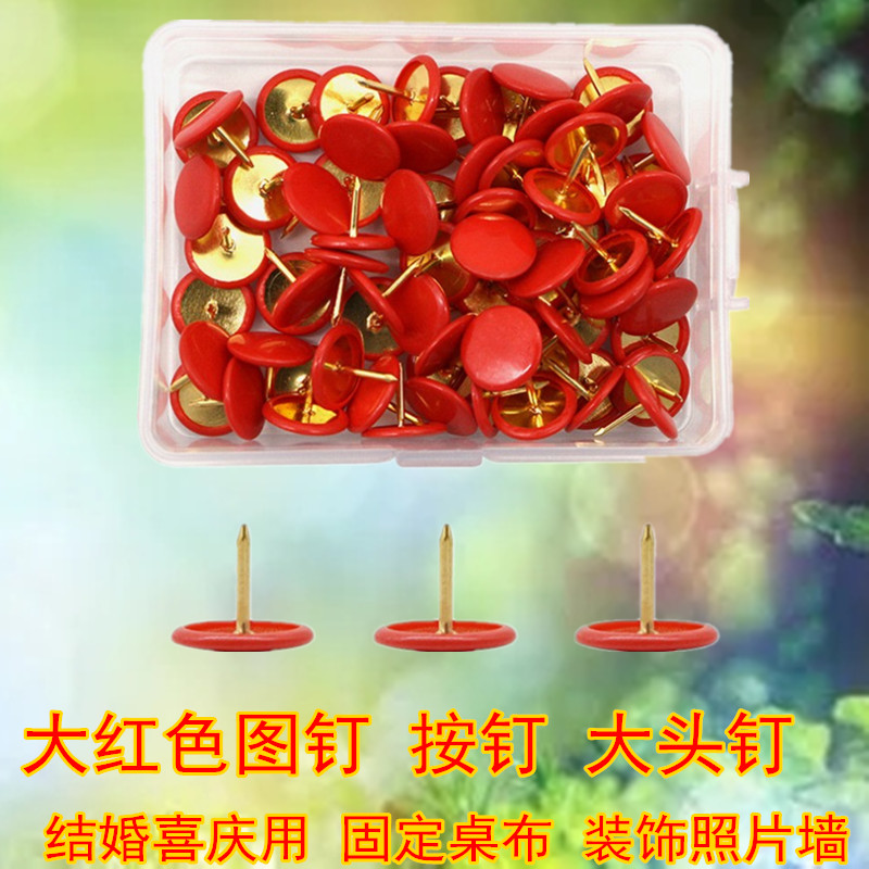 结婚用大红色图钉按钉彩色大头钉装饰照片墙钉固定婚庆桌布定位钉