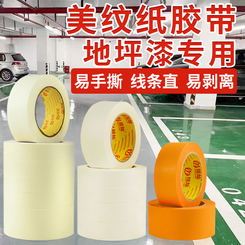 环氧地坪漆专用美纹纸和纸胶带高粘遮蔽刷漆贴边不易渗透不易留痕