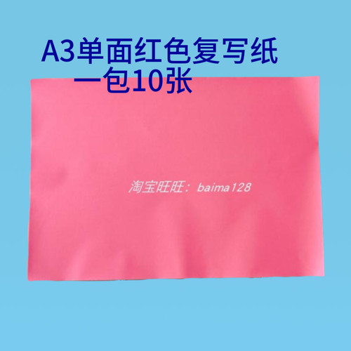 a3红色复写纸 单面布用 拓印纸绘图转印 描图雕刻刺绣描红过底纸