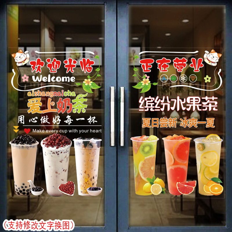 水果茶玻璃贴纸欢迎光临奶茶店玻璃门装饰贴画新鲜水果茶广告贴画