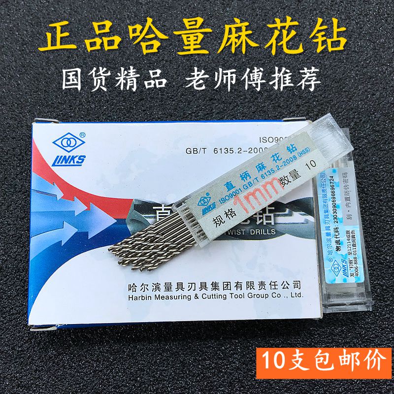 哈量高速钢直柄麻花钻头钢铁金属木工钻1/1.1/1.2/1.31.5打孔转头