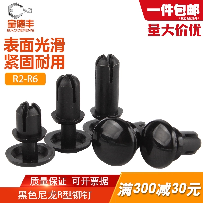 黑色尼龙R型铆钉按压式塑料铆钉塑胶PC板卡扣 子母铆钉R2R3R4R5R6