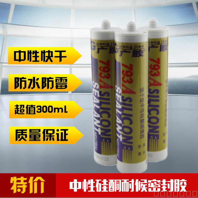 广胶793-A玻璃胶快干型中性硅酮耐候胶密封胶防水防霉胶透明瓷白