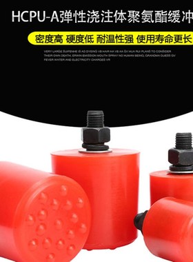 起重机防撞弹性体浇注式HCPU-A聚氨酯缓冲器欧式行吊行车缓冲器