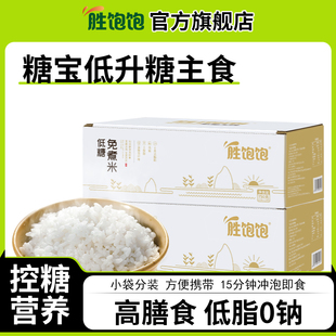 胜饱饱低糖免煮米饭糖人控糖专用大米2024年新米冲泡即食魔芋米饭