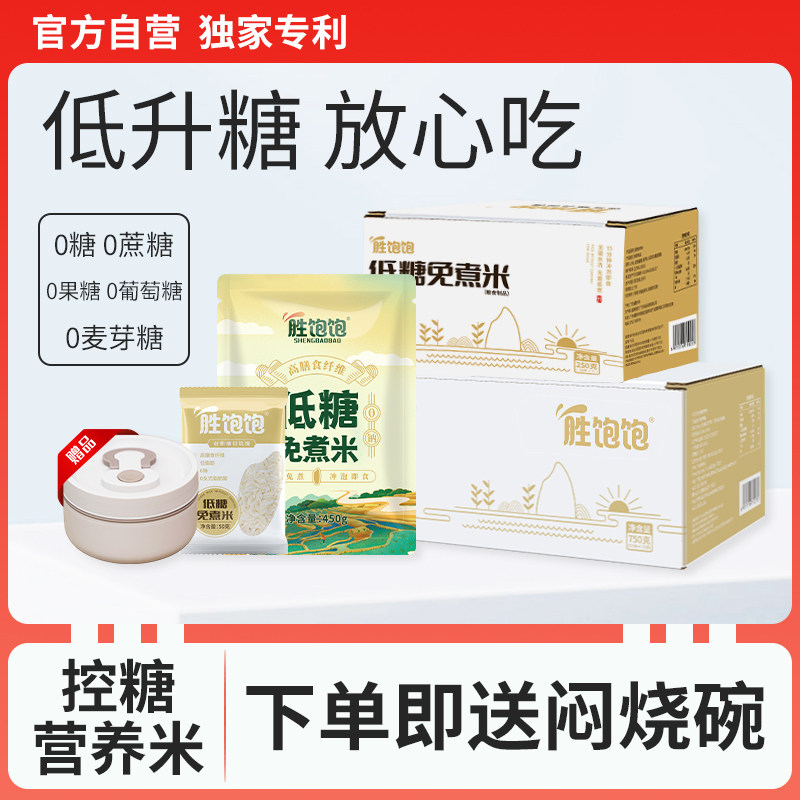 胜饱饱低糖免煮米饭广东糖人控糖