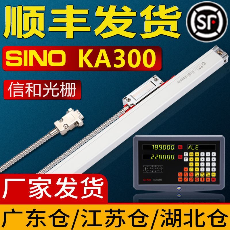 SINO信和光栅尺KA300电子尺信合光栅位移传感器铣床电子尺数显表