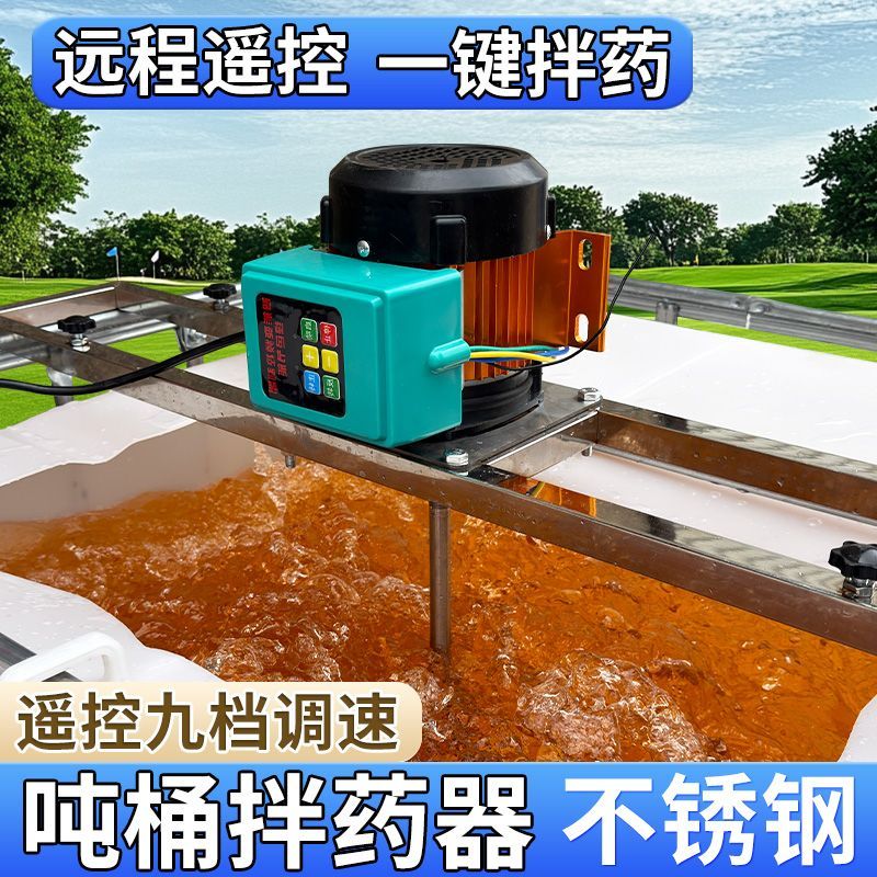 吨桶拌药搅拌机无人机加药兑药220V伏大功率家用电动遥控款搅拌器
