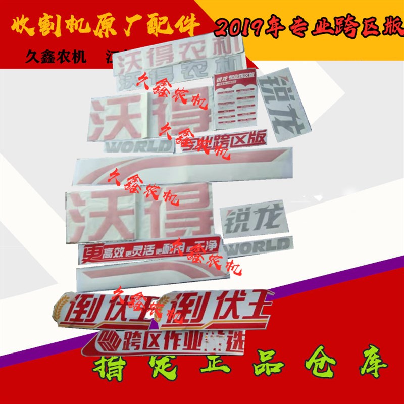 沃得锐龙收割机配件 沃得锐龙专业跨区版车贴 贴纸 全车贴花