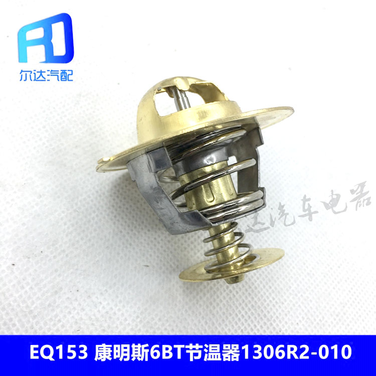 。适用于EQ153 东风天锦天龙康明斯6BT节温器调温器76度1306R2-01