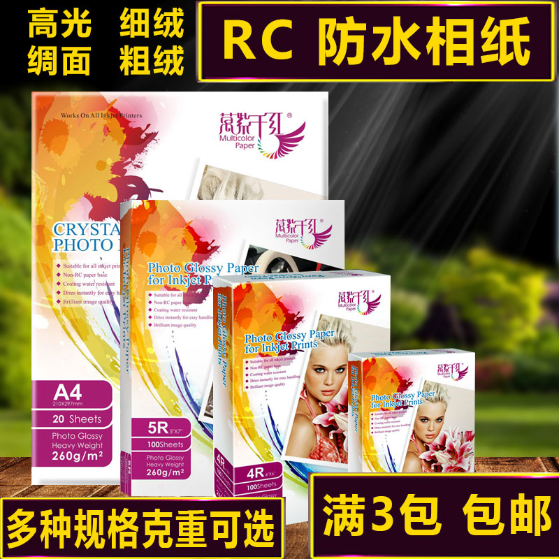 5寸6寸7寸A4 A6相纸260gRC照片纸4R高光防水喷墨230g相片纸A5细绒