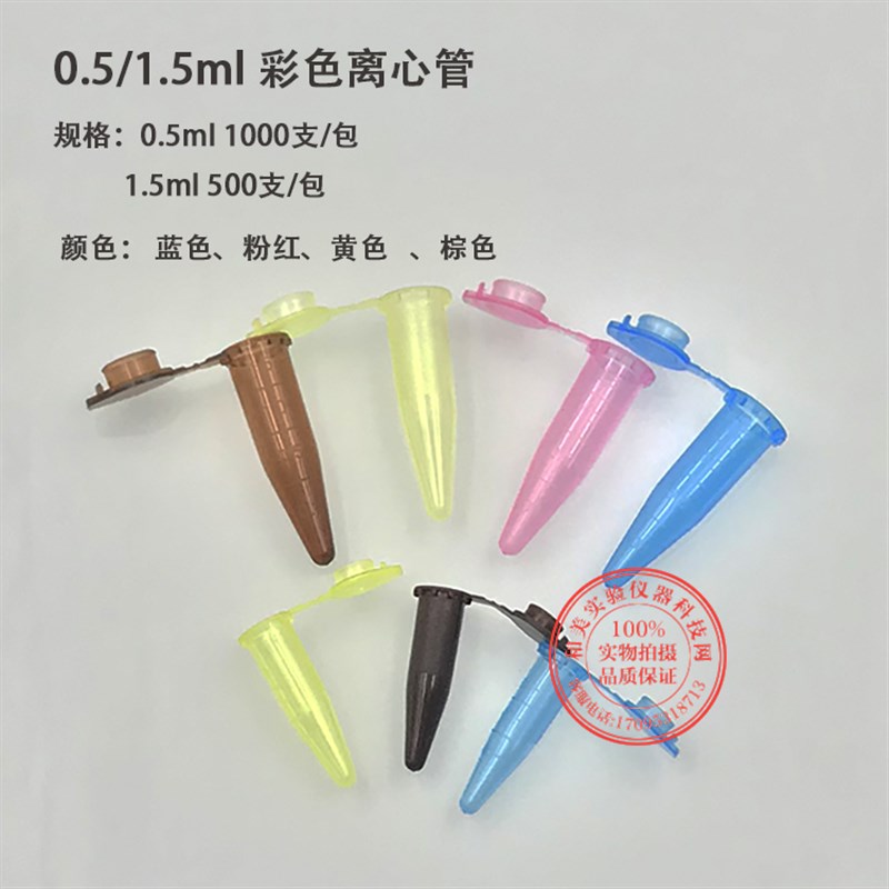 0.5ml/1.5ml 彩色离心管 棕色避光 蓝色黄色粉色样品管 EP管