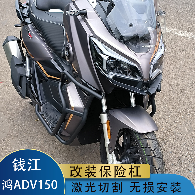 适用钱江鸿adv150改装护杠 车身保护架 加厚防撞保险杠 无损安装