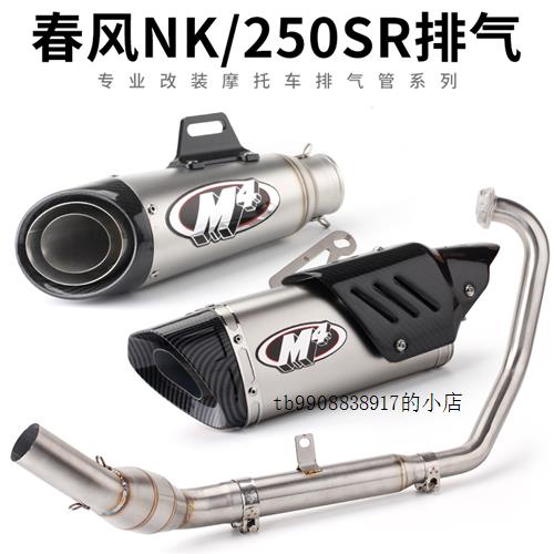 改装跑车摩托车春风NK250改装天蝎 M4排气管 250SR不锈钢回压前段