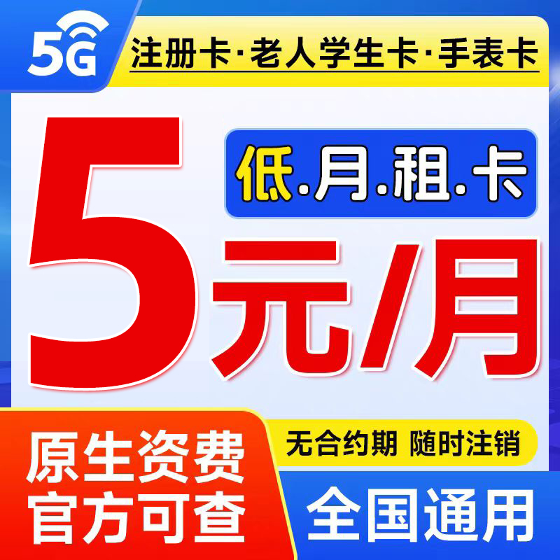 低月租手机卡套餐卡纯打电话上网卡儿童学生手表5G流量卡电话卡