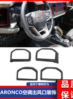 适用Bronco 21款福特烈马仪表台空调出风口装饰框 2021款Bronco