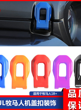 适用于JL牧马人Gladiator JT改装机盖装饰板 机盖搭扣装饰