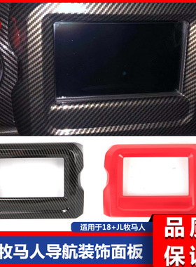 18 19 20新款JL牧马人改装碳纤纹导航面板红色面板装饰中控装饰