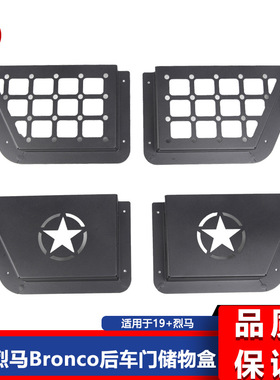 适用烈马Bronco后车门储物盒置物架收纳盒 镂空铁框款4只套装