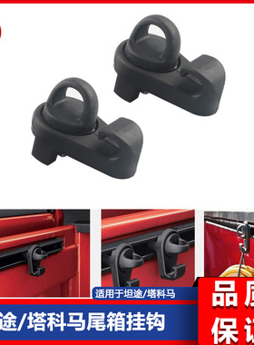 适用于05-19塔科马Tacoma 07-19坦途TUNDRA 后尾箱挂钩货箱锚钩